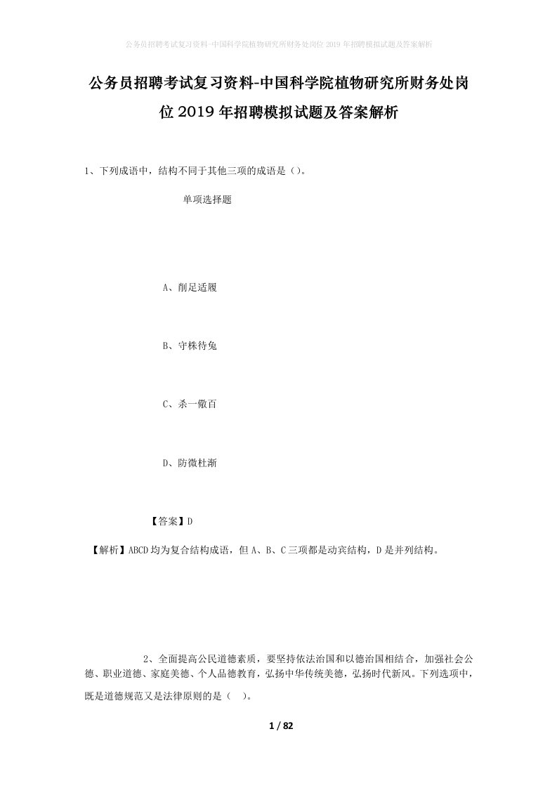 公务员招聘考试复习资料-中国科学院植物研究所财务处岗位2019年招聘模拟试题及答案解析