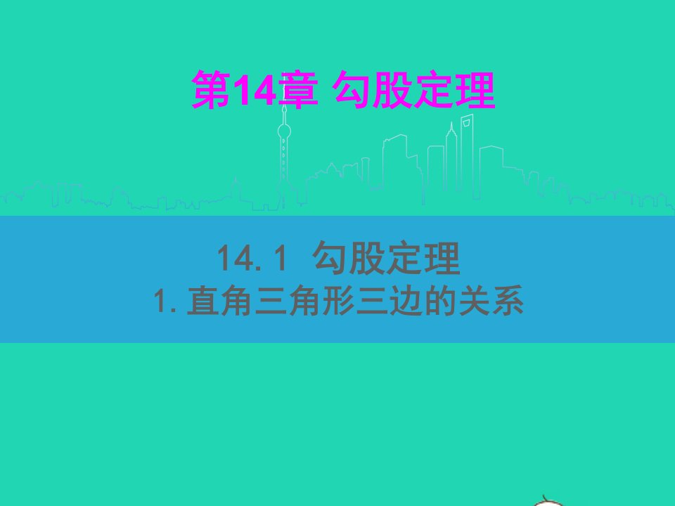 八年级数学上册第14章勾股定理14.1勾股定理1直角三角形三边的关系课件新版华东师大版