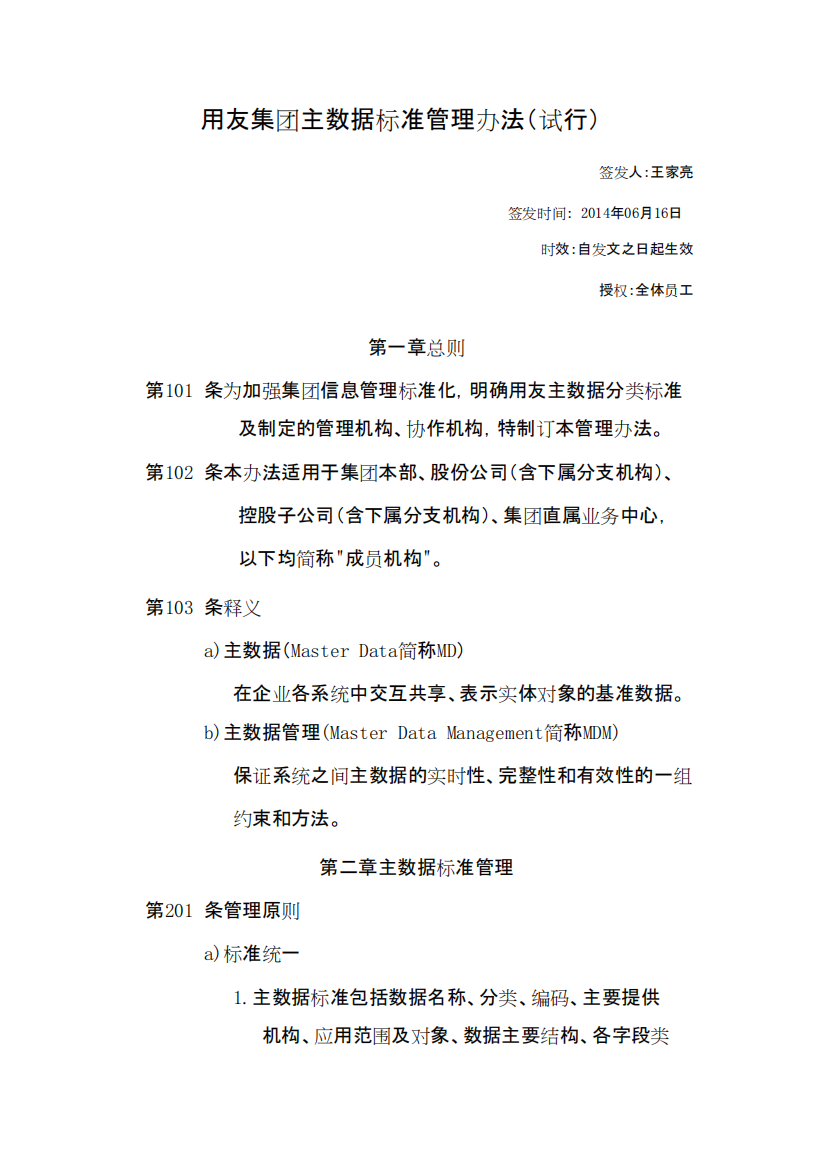 用友集团主数据标准管理办法(试行)(精品文档).docx