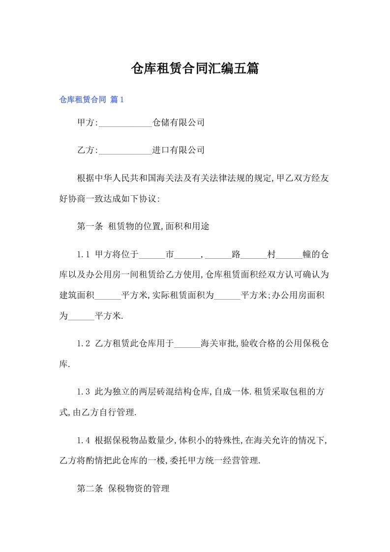 仓库租赁合同汇编五篇