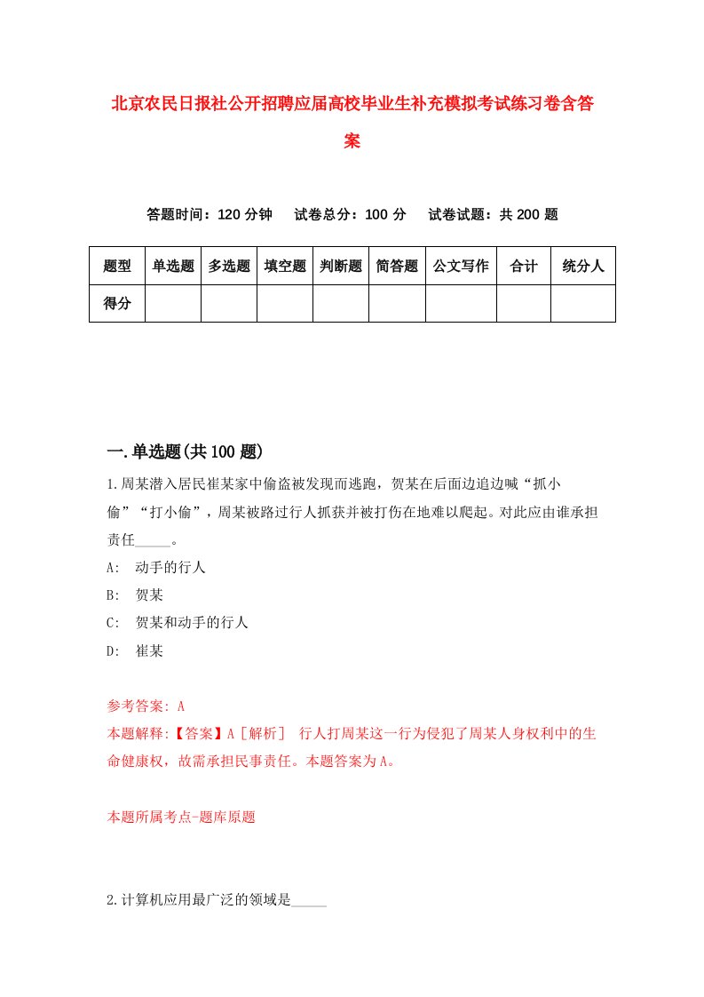 北京农民日报社公开招聘应届高校毕业生补充模拟考试练习卷含答案第8期