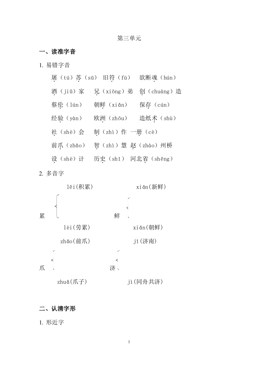 【课内夯实】三年级下册语文素材-单元重点知识梳理-第三单元(部编版)