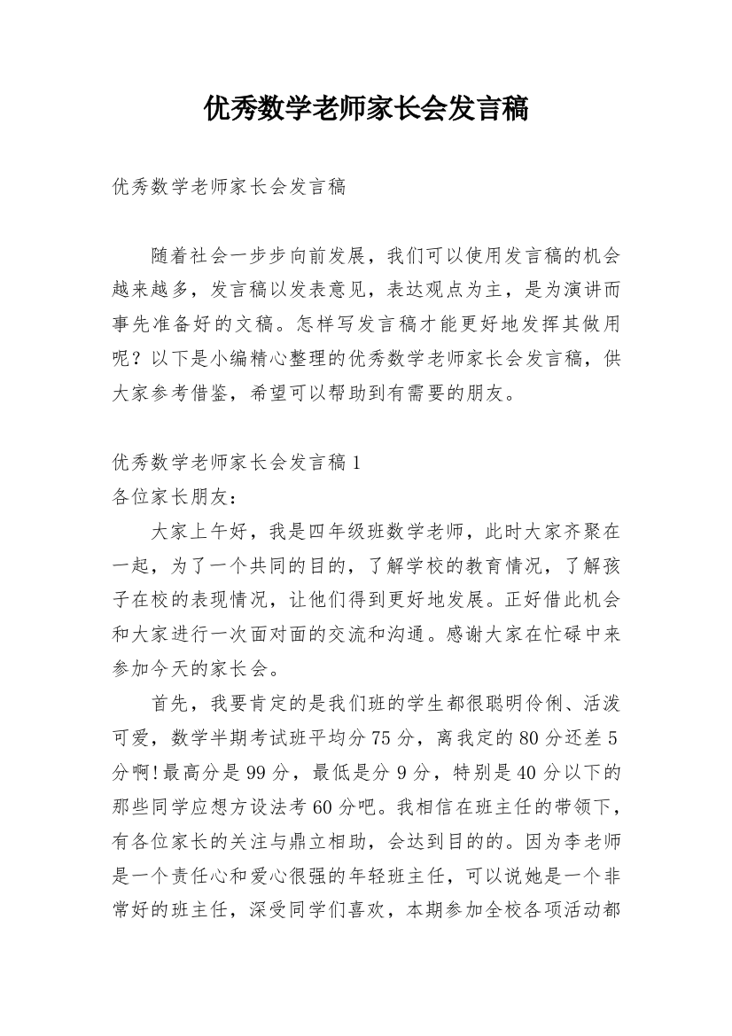 优秀数学老师家长会发言稿