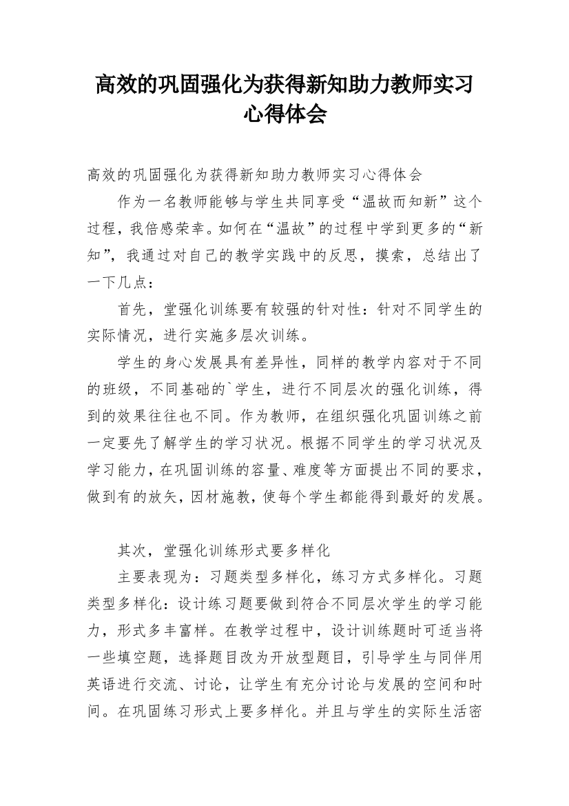 高效的巩固强化为获得新知助力教师实习心得体会