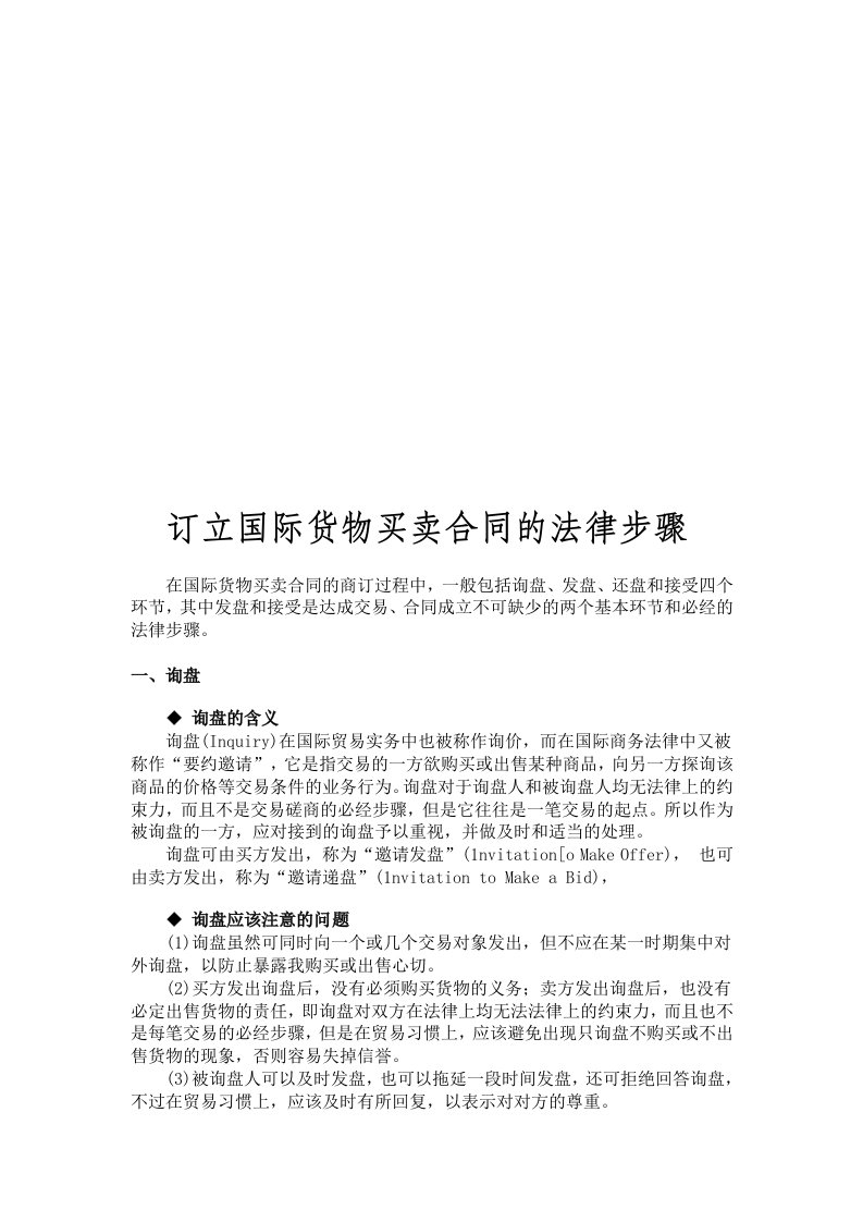 订立国际货物买卖合同的法律步骤