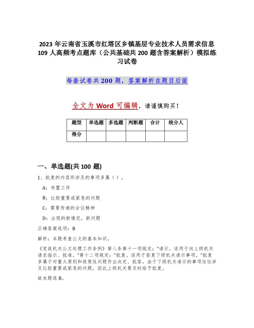 2023年云南省玉溪市红塔区乡镇基层专业技术人员需求信息109人高频考点题库公共基础共200题含答案解析模拟练习试卷