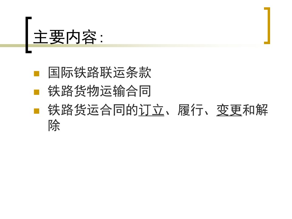 物流与运输法规第三章铁路货物运输法规