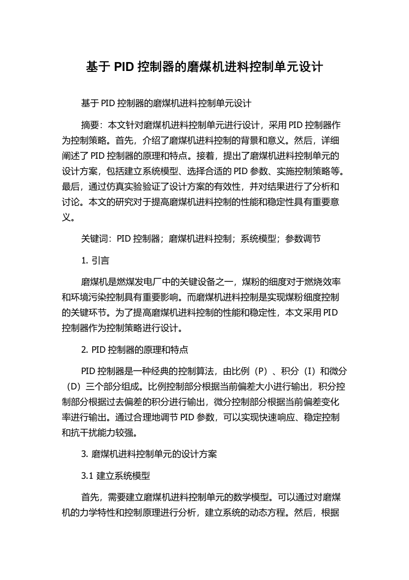 基于PID控制器的磨煤机进料控制单元设计