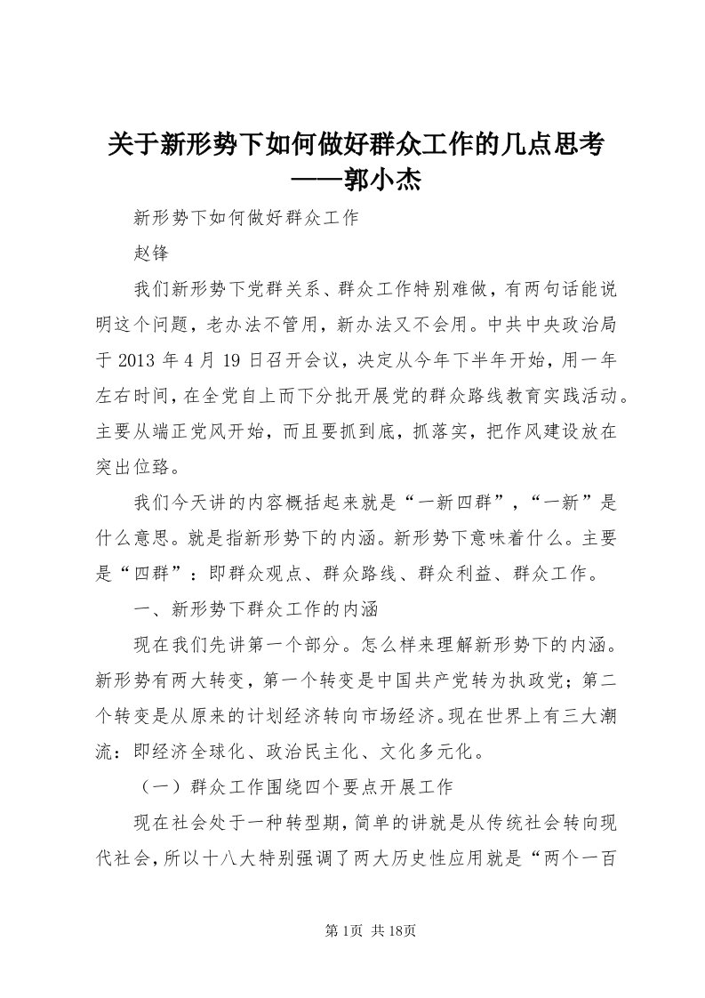 3关于新形势下如何做好群众工作的几点思考——郭小杰