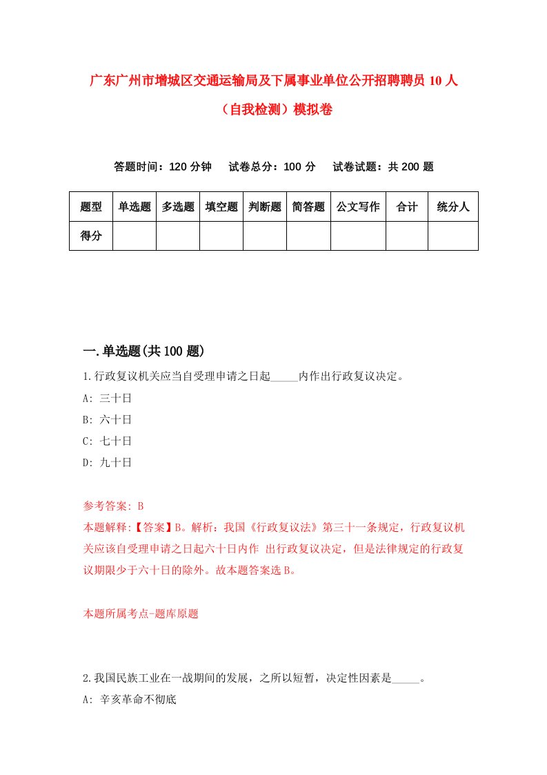 广东广州市增城区交通运输局及下属事业单位公开招聘聘员10人自我检测模拟卷第1卷