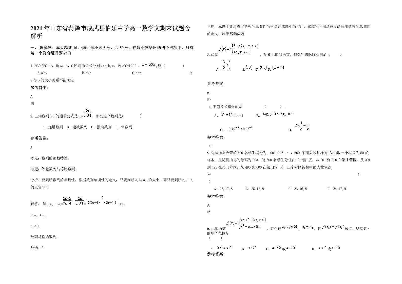 2021年山东省菏泽市成武县伯乐中学高一数学文期末试题含解析