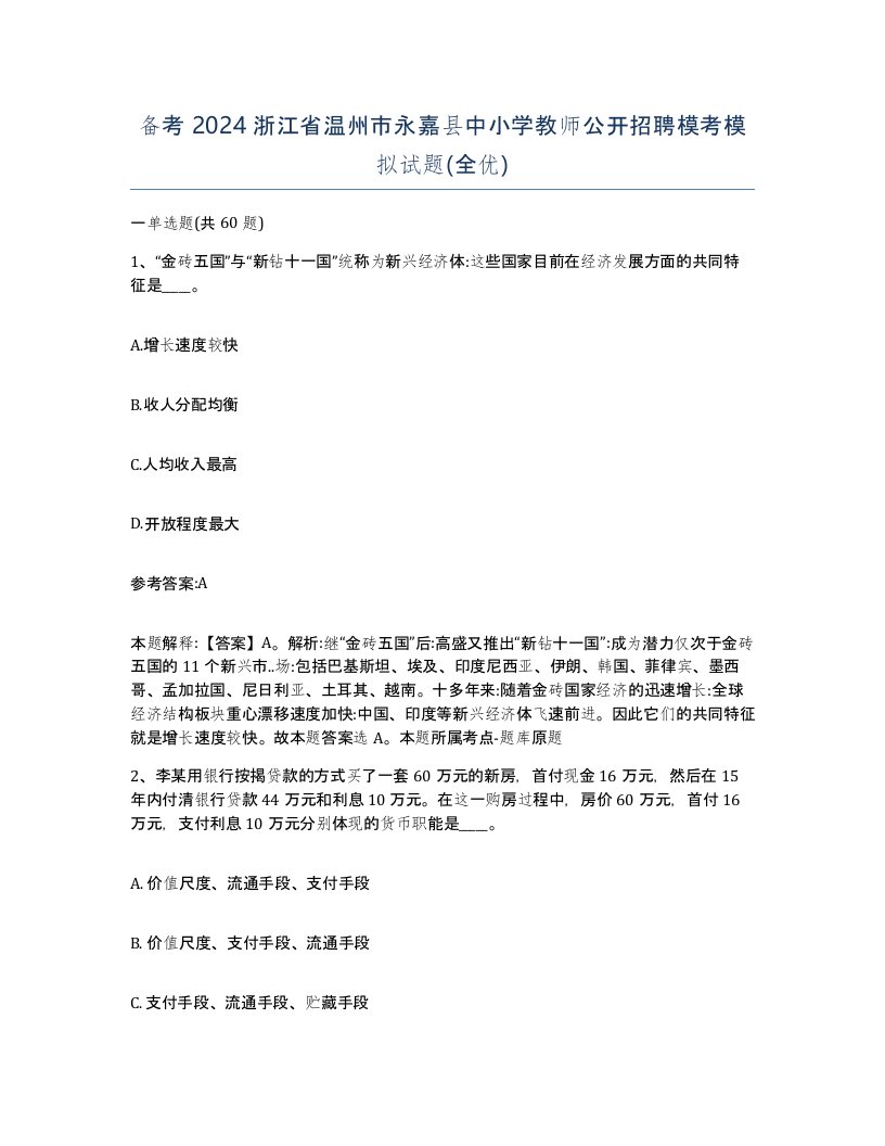 备考2024浙江省温州市永嘉县中小学教师公开招聘模考模拟试题全优