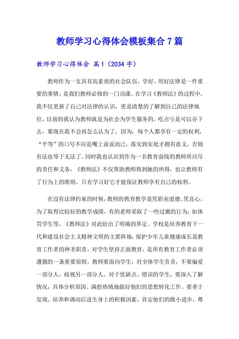 教师学习心得体会模板集合7篇（精选模板）