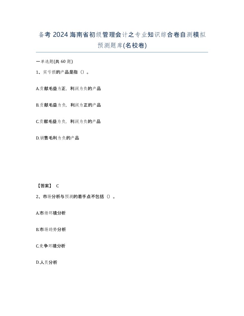 备考2024海南省初级管理会计之专业知识综合卷自测模拟预测题库名校卷