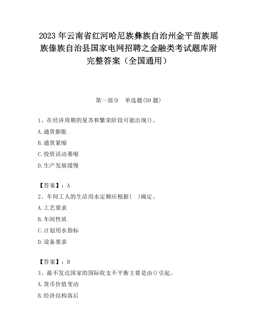 2023年云南省红河哈尼族彝族自治州金平苗族瑶族傣族自治县国家电网招聘之金融类考试题库附完整答案（全国通用）