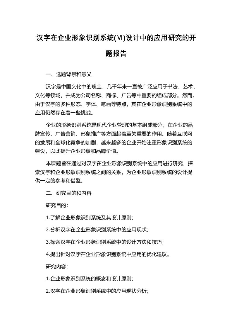 汉字在企业形象识别系统(Ⅵ)设计中的应用研究的开题报告