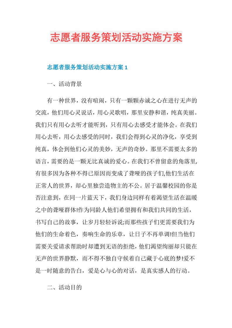 志愿者服务策划活动实施方案