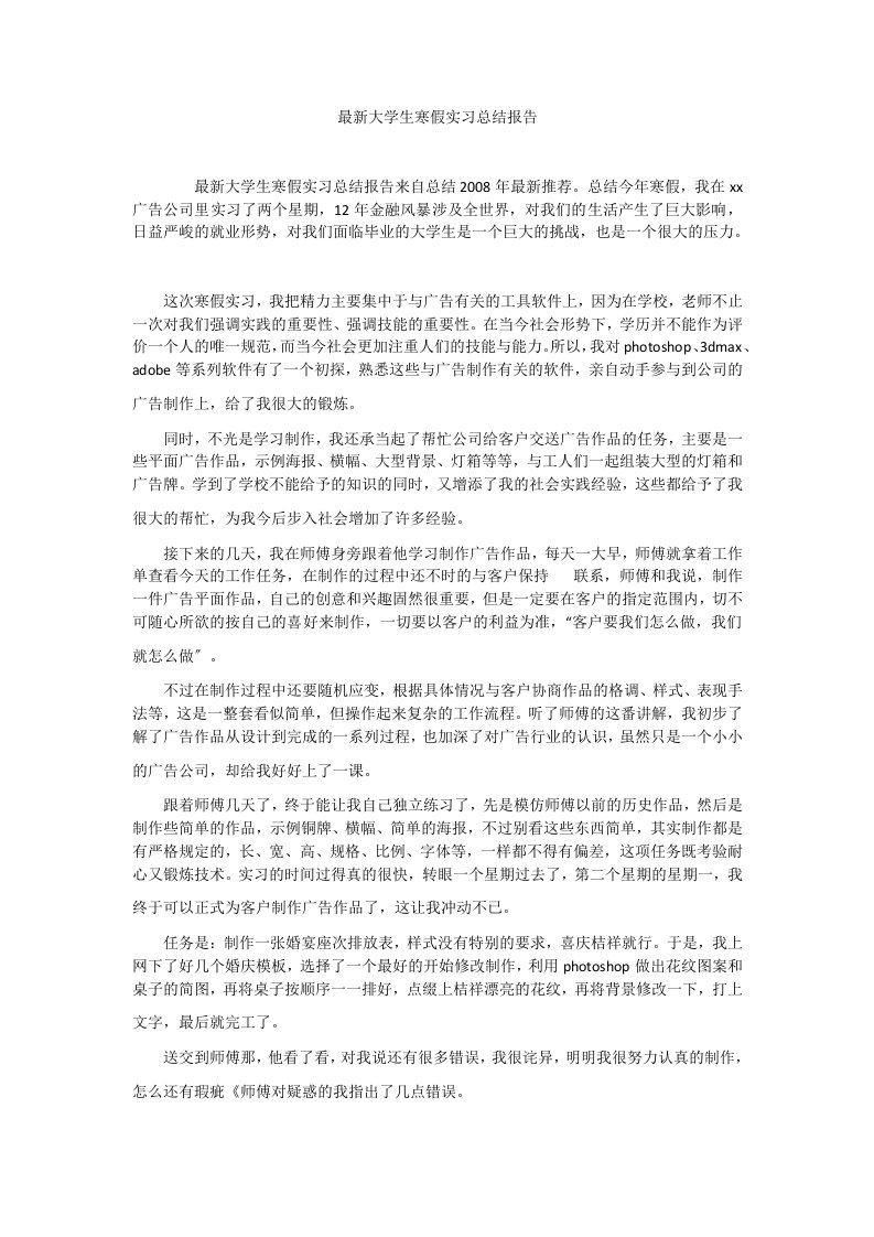 最新大学生寒假实习总结报告