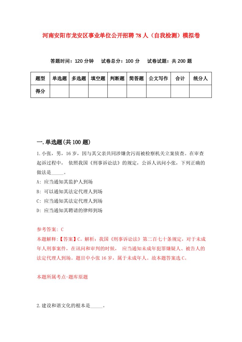 河南安阳市龙安区事业单位公开招聘78人自我检测模拟卷第4卷