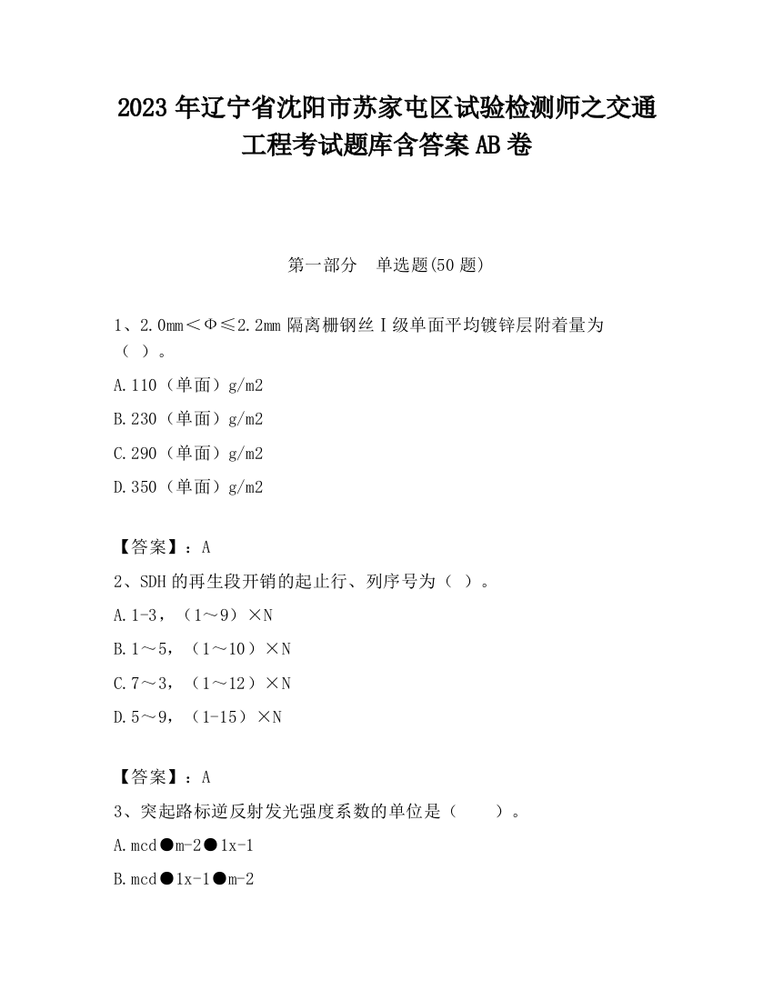 2023年辽宁省沈阳市苏家屯区试验检测师之交通工程考试题库含答案AB卷