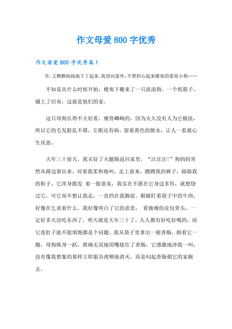 作文母爱800字优秀