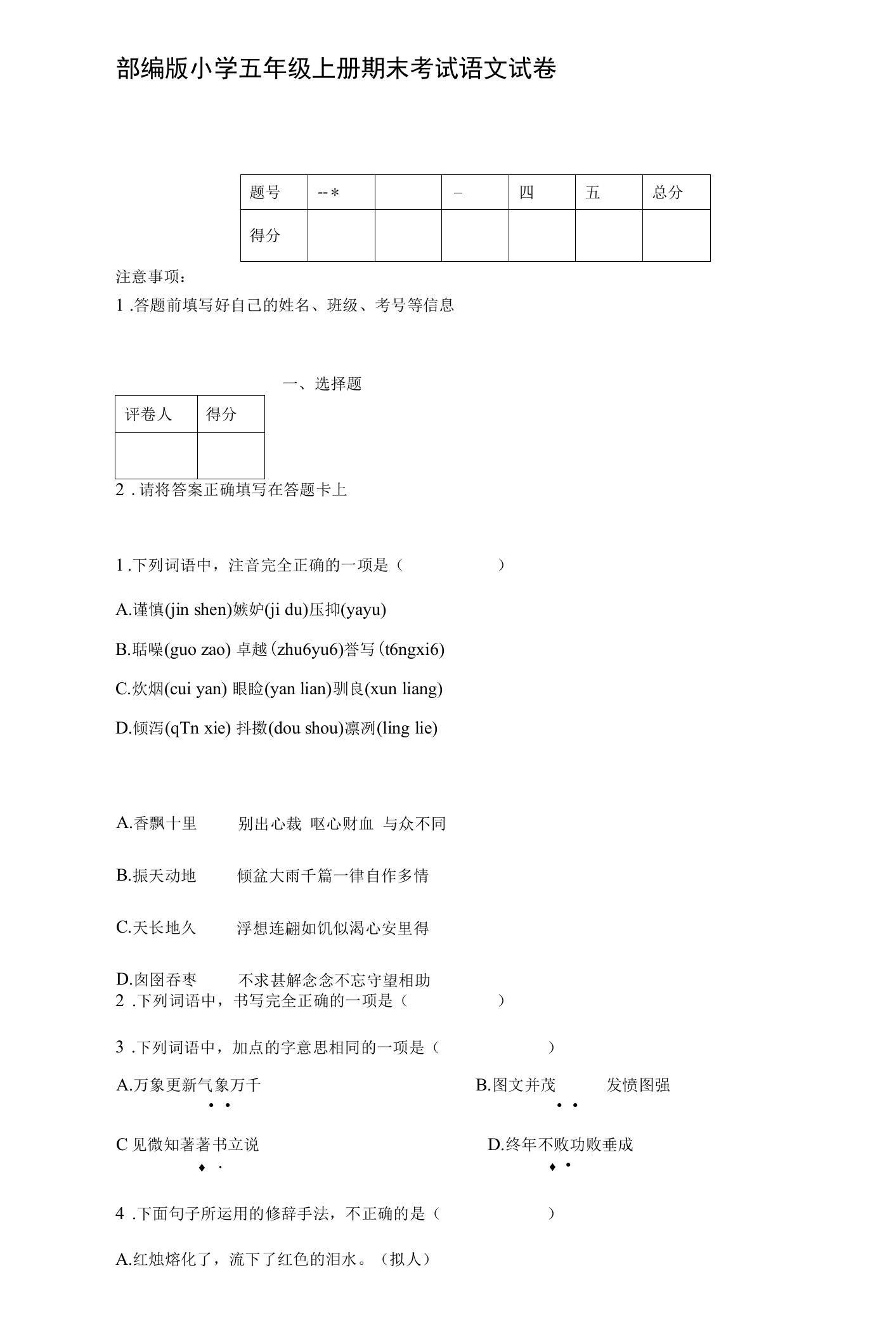 部编版小学五年级上册期末考试语文试卷【含答案】