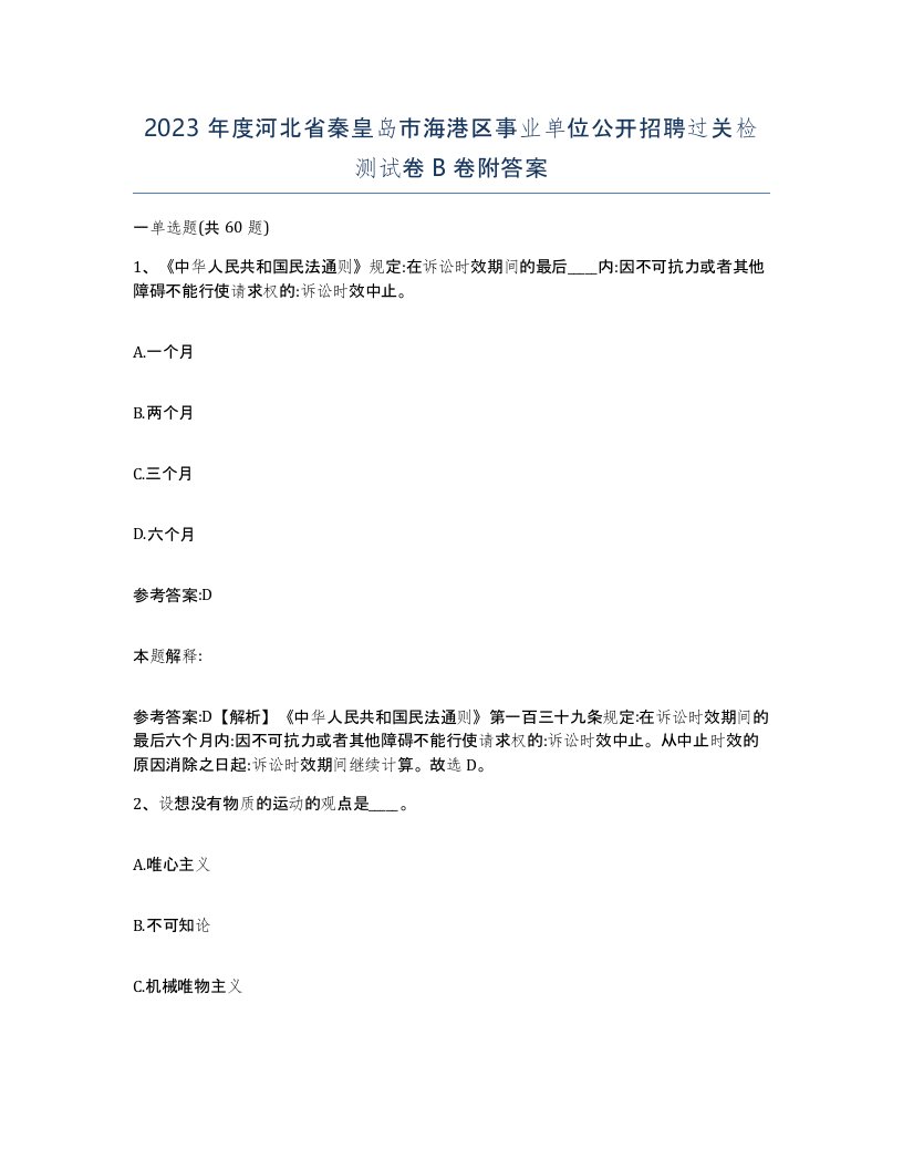 2023年度河北省秦皇岛市海港区事业单位公开招聘过关检测试卷B卷附答案