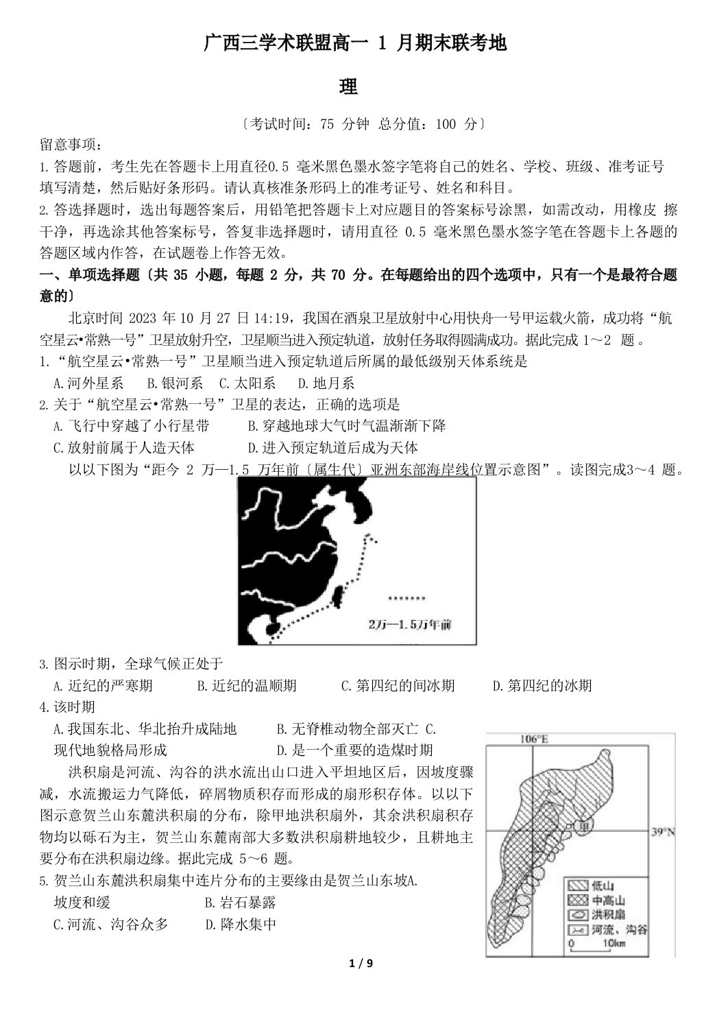 2023年广西高中3+1+2高一上学期期末联考地理试题(含答案)