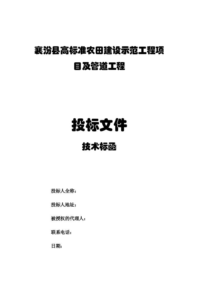 襄汾县高标准农田建设示范工程项目及管道工程