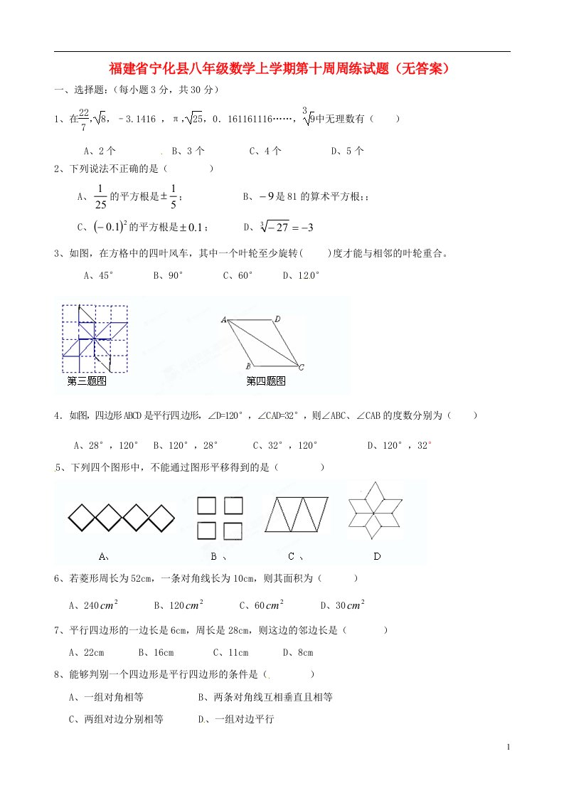 福建省宁化县八级数学上学期第十周周练试题（无答案）