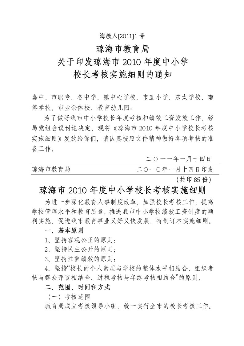 度中小学校长考核实施细则的通知