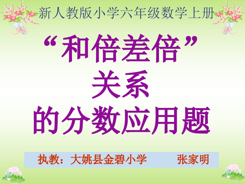 新人教六年级数学和倍差倍关系的分数应用题