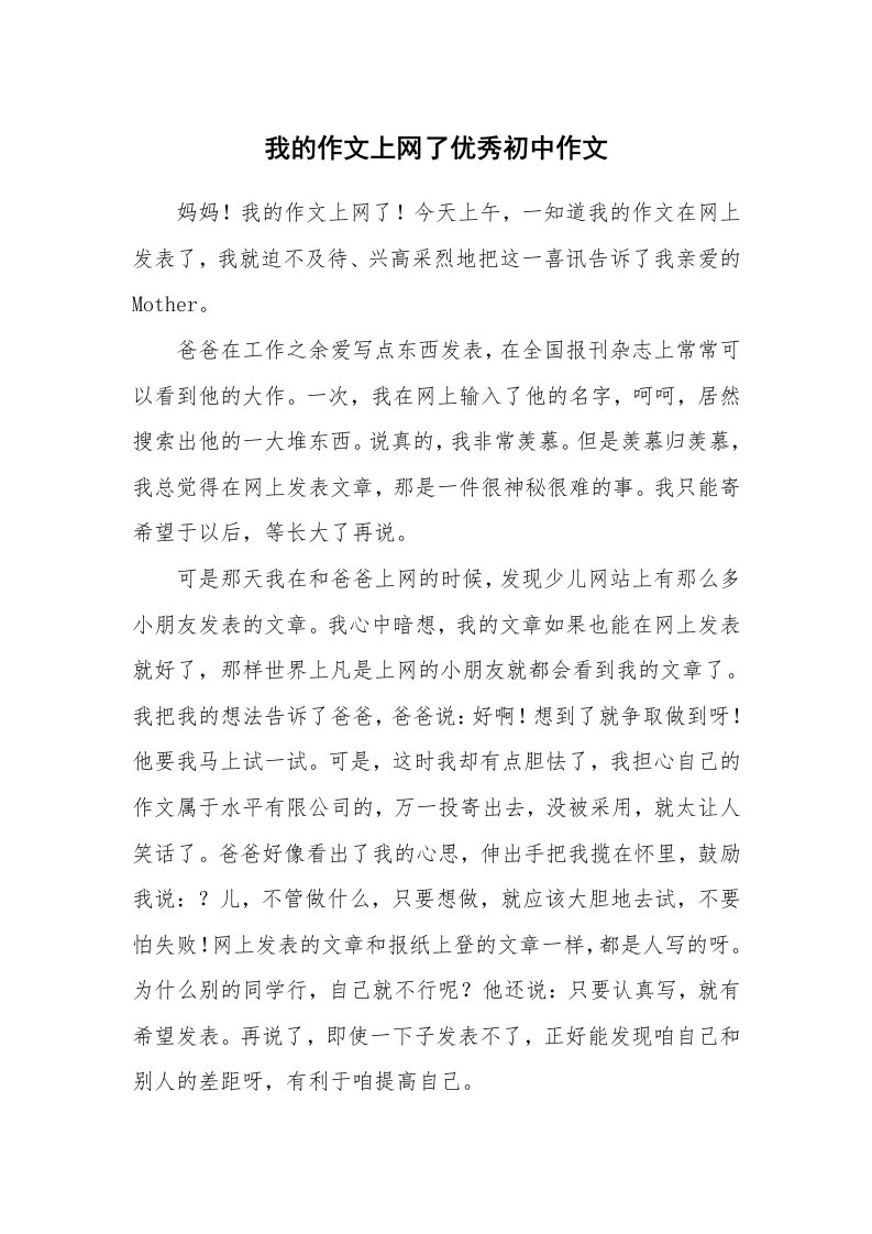 我的作文上网了优秀初中作文