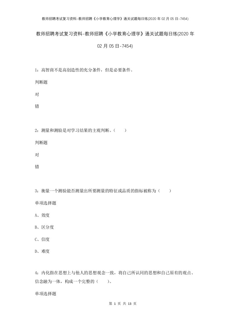 教师招聘考试复习资料-教师招聘小学教育心理学通关试题每日练2020年02月05日-7454