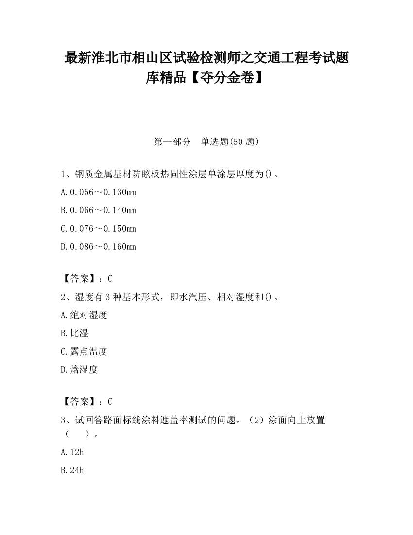 最新淮北市相山区试验检测师之交通工程考试题库精品【夺分金卷】