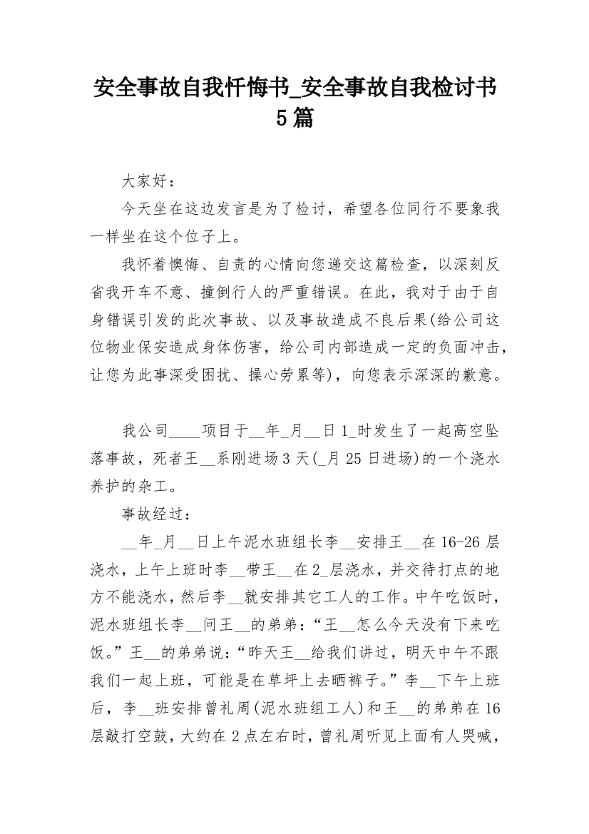 安全事故自我忏悔书_安全事故自我检讨书5篇