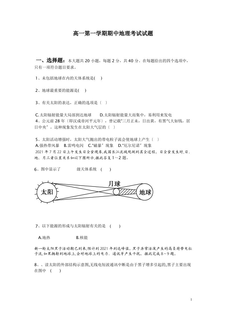 高一第一学期期中地理考试试题