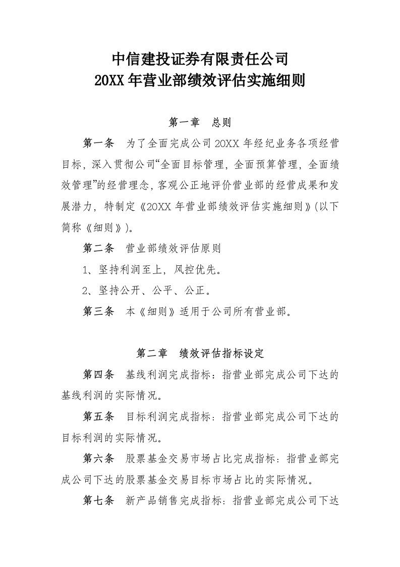 绩效考核-中信建投营业部绩效评估实施细则