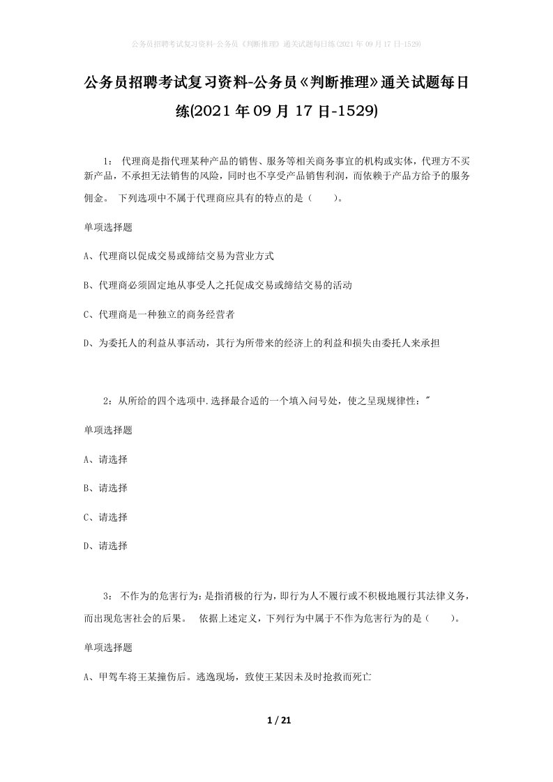 公务员招聘考试复习资料-公务员判断推理通关试题每日练2021年09月17日-1529