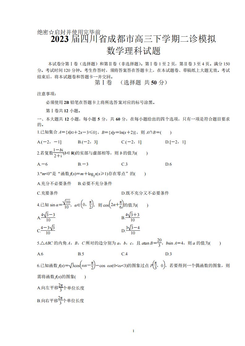 2023届四川省成都市高三下学期二诊模拟数学理科试题(含解析)