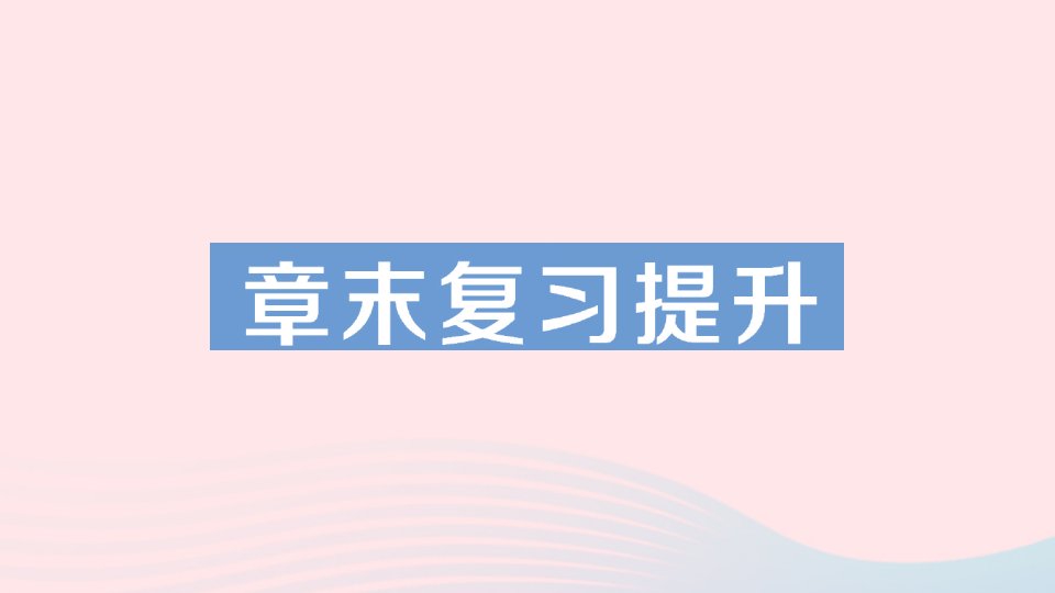 2023九年级物理全册第十章机械能内能及其转化章末复习提升作业课件新版北师大版