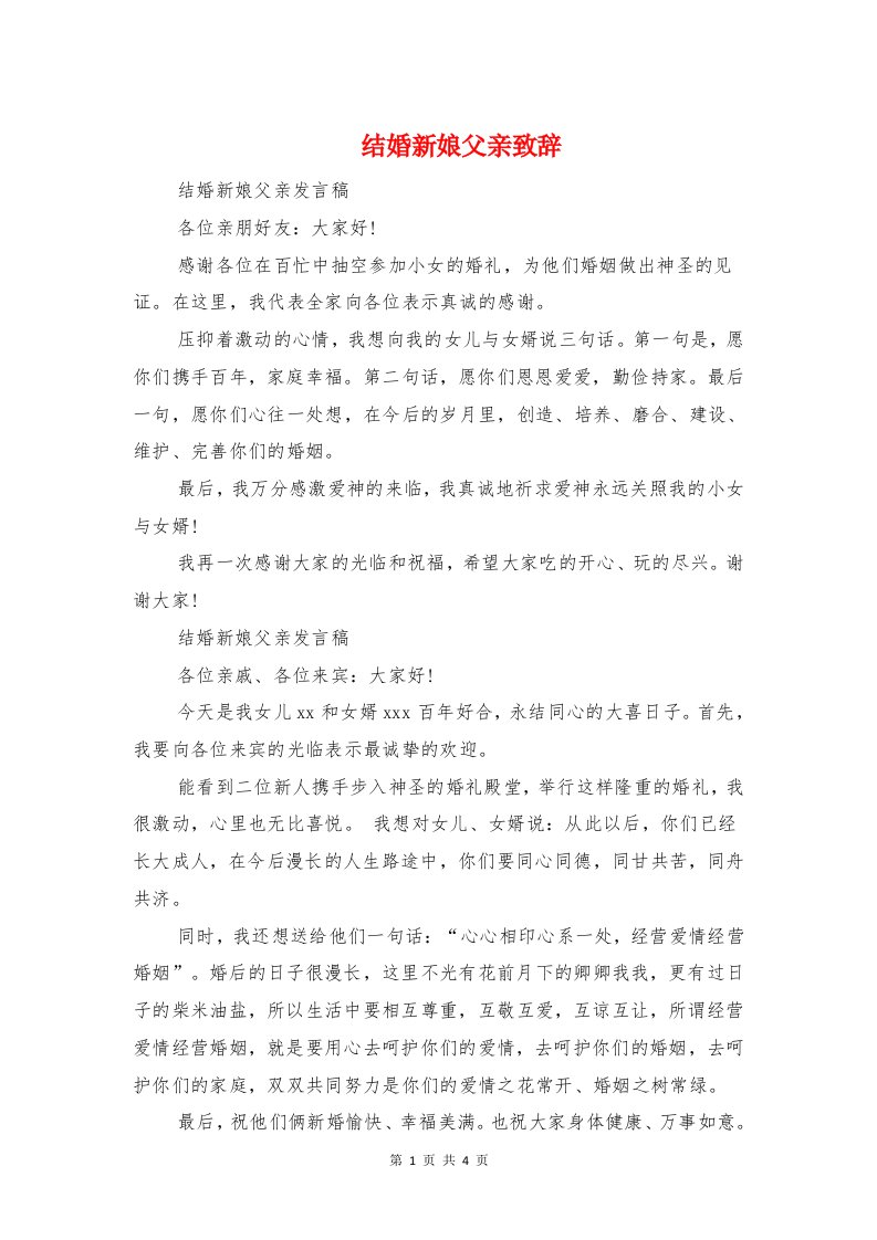 结婚新娘父亲致辞与结婚新郎父亲发言稿汇编