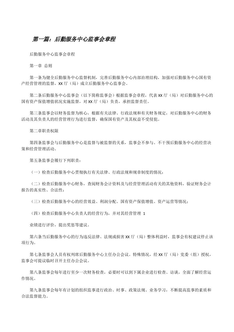 后勤服务中心监事会章程[修改版]