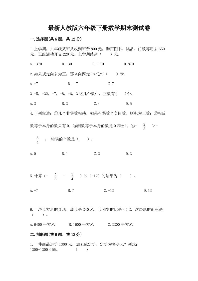 最新人教版六年级下册数学期末测试卷及答案（各地真题）