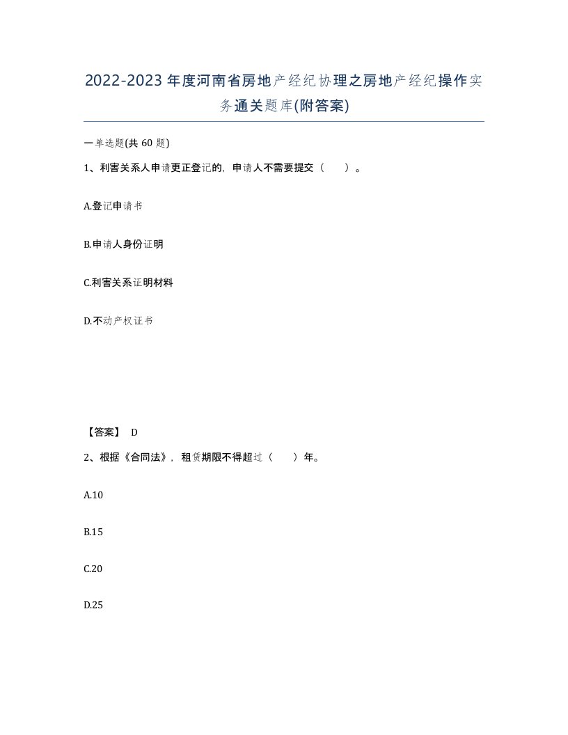 2022-2023年度河南省房地产经纪协理之房地产经纪操作实务通关题库附答案