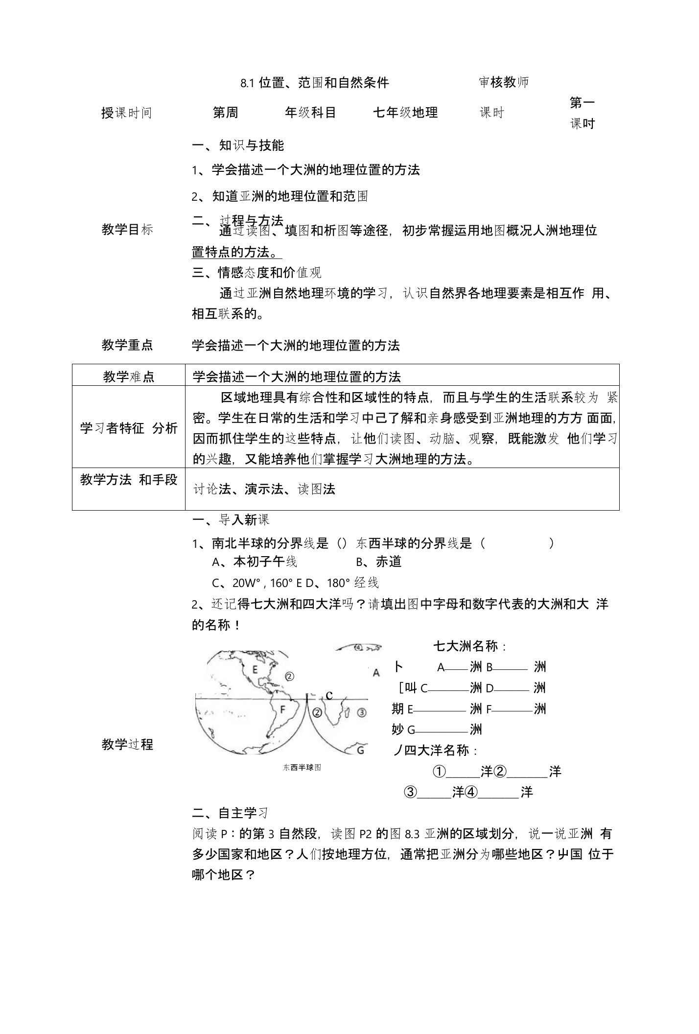 晋教版初一地理下册第八章第一节亚洲的范围和自然条件教案