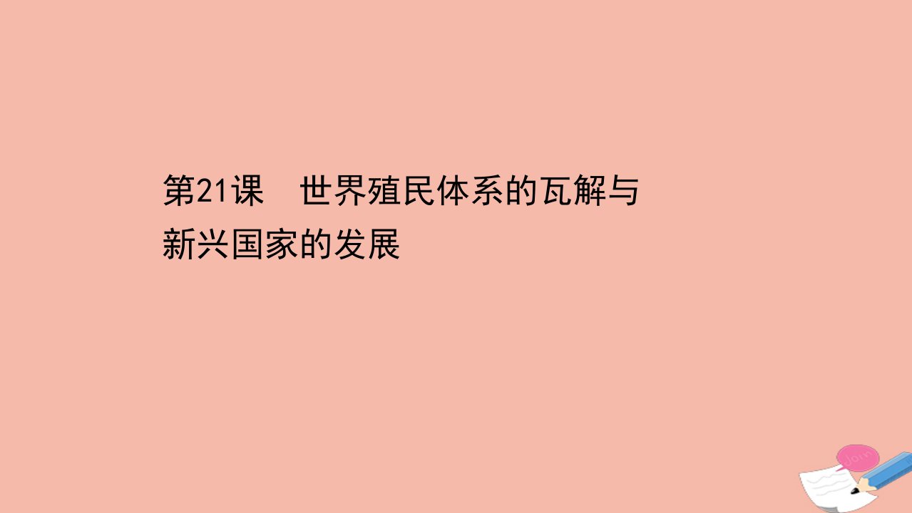 新教材高中历史第八单元20世纪下半叶世界的新变化第21课世界殖民体系的瓦解与新兴国家的发展素养课件新人教版必修中外历史纲要下