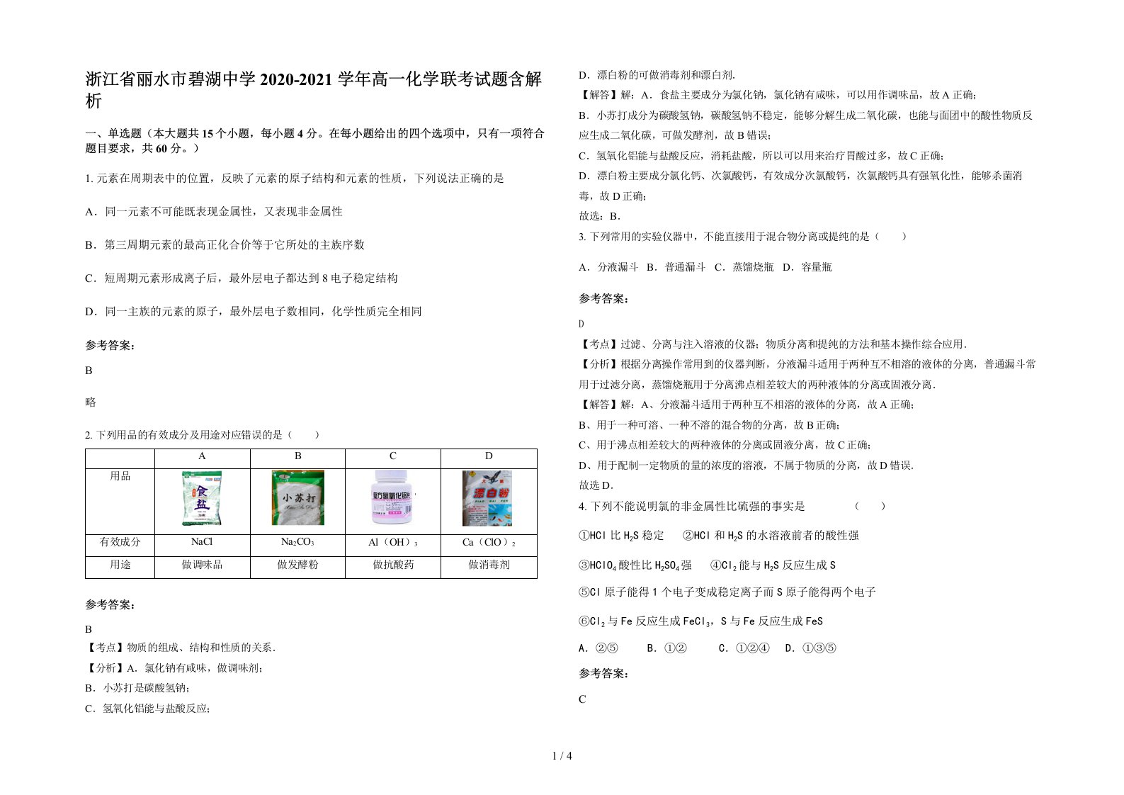 浙江省丽水市碧湖中学2020-2021学年高一化学联考试题含解析