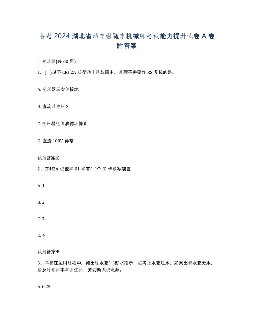 备考2024湖北省动车组随车机械师考试能力提升试卷A卷附答案