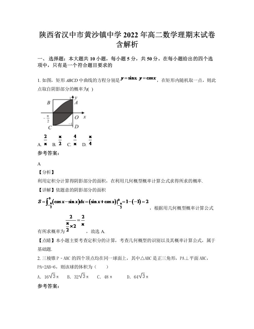 陕西省汉中市黄沙镇中学2022年高二数学理期末试卷含解析